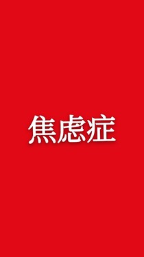 焦虑症