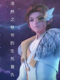 洛林之林爺?shù)纳缽统穑ê罄m(xù)）