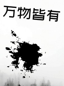万物皆有