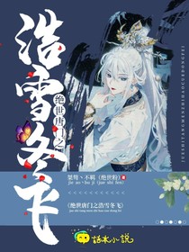 绝世之浩雪冬飞