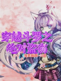 穿越斗罗之绝对盗窃