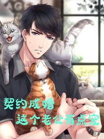 契约成婚：这个老公有点宠
