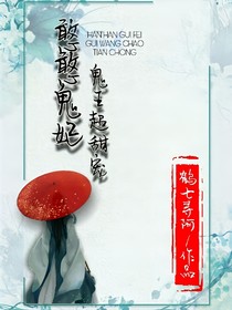 憨憨鬼妃：鬼王超甜宠