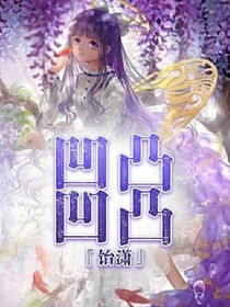 凹凸凹凸世界