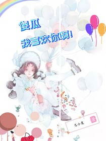 傻瓜，我喜歡你啊！