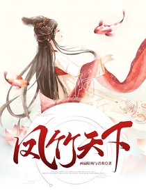 鳳竹天下