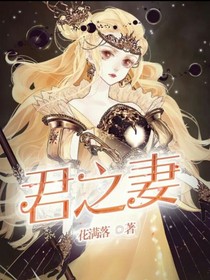 君之妻