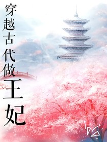 穿越古代做清王妃