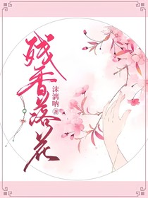 残香落花