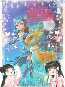 梦幻西游第七季