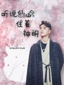 听说仙山住着神明（张云雷）