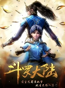 穿越斗罗大陆之清梦斗罗-d070