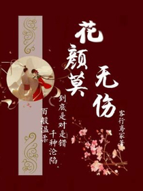 花顏莫無傷