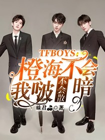 TFBOYS：橙海不會(huì)暗，我啵不會(huì)散！2