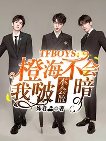 TFBOYS：橙海不会暗，我啵不会散！2