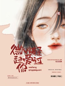微風(fēng)輕起愛(ài)過(guò)你