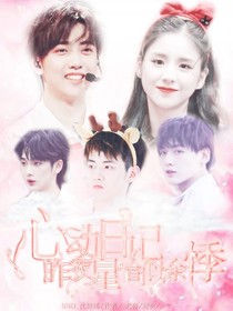 心动日记：昨夜星辰恰似余悸