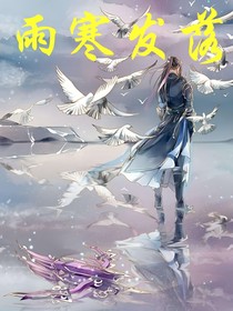 雨寒发落