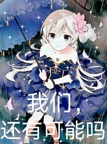 我们，还有可能吗