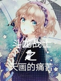 斗龍戰(zhàn)士之天畫的痛苦