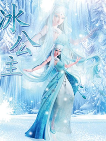 冰公主美图