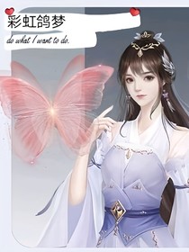 彩虹鸽梦