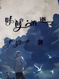 時(shí)間消逝