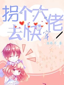 拐個大佬去快穿