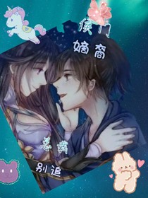 侯門嫡裔之總裁別追