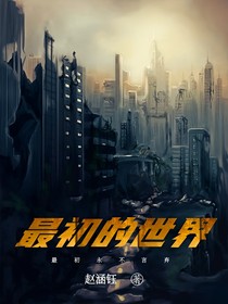 最初的世界