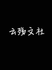 云殤文社