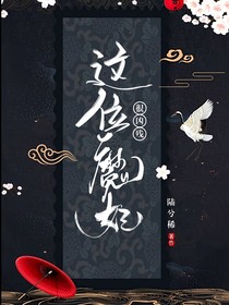 這位魔妃她很兇殘