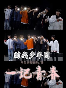 时代少年团：一记青春