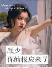 顾少，你的报应来了