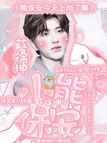 蔡徐坤的小熊保安