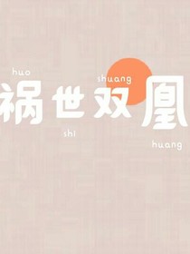 祸世双凰