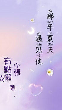 那年夏天，遇见他
