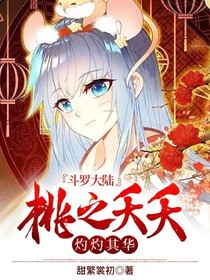 斗1……桃之夭夭，灼灼其华