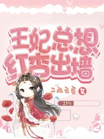 王妃總想紅杏出墻