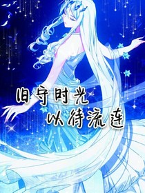 旧守时光，以待流连