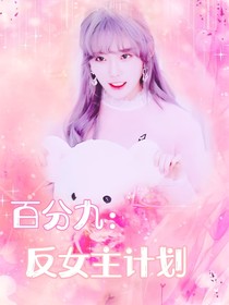 百分九：反女主計劃