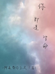 你，即是生命……