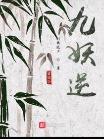 九妖逆