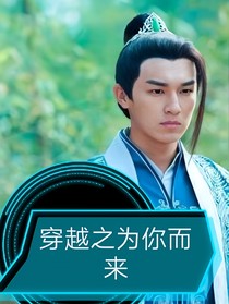 青龙，穿越之为你而来