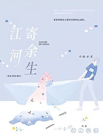 江河寄余生