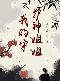 我的守護(hù)神姐姐