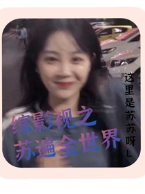 综影视之苏遍全世界