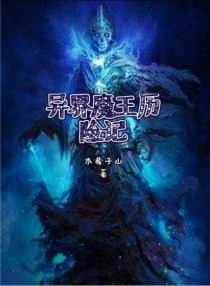 异界魔王历险记