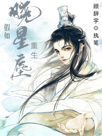 假如晓星尘被献舍