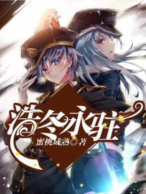 浩冬永驻